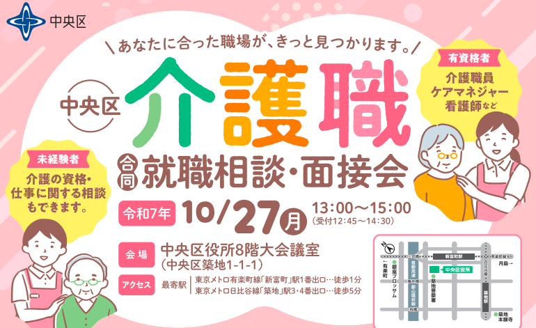 【10/27】中央区介護職合同就職相談・面接会を開催します！